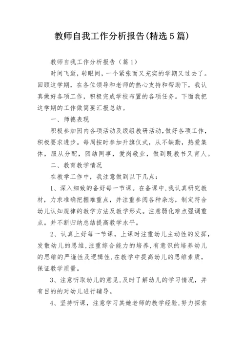 教师自我工作分析报告(精选5篇).docx