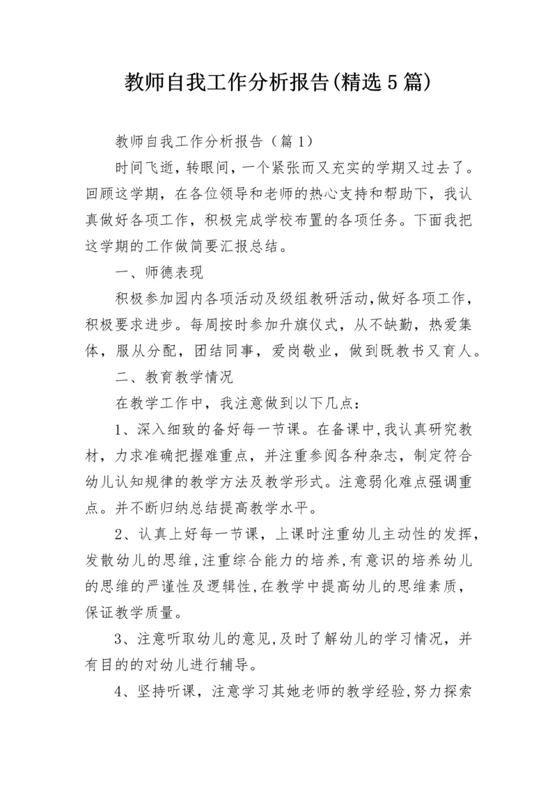 教师自我工作分析报告(精选5篇).docx