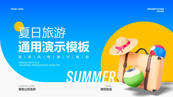 蓝色渐变夏日旅游通用PPT演示模板