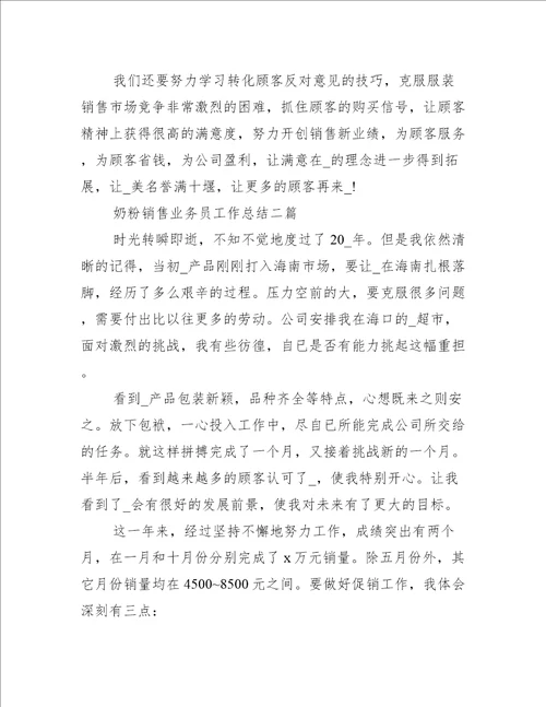 奶粉销售业务员工作总结三篇