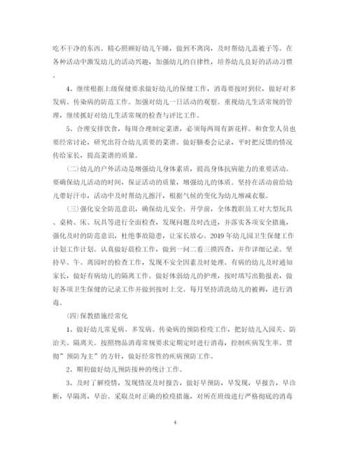 精编之幼儿园卫生保健工作计划范本3.docx