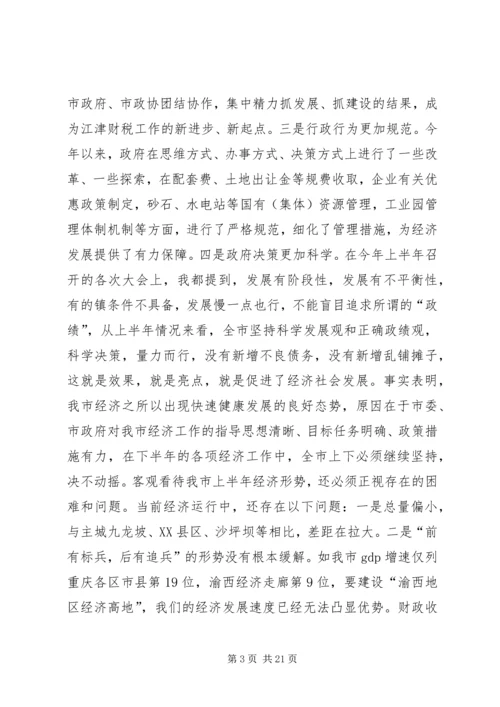 半年经济形势分析会上的讲话 (2).docx