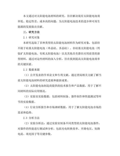 太阳能电池效率提升的材料探索