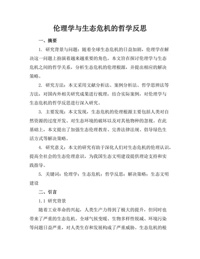 伦理学与生态危机的哲学反思