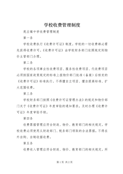 学校收费管理制度 (4).docx