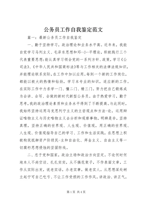 公务员工作自我鉴定范文 (5).docx