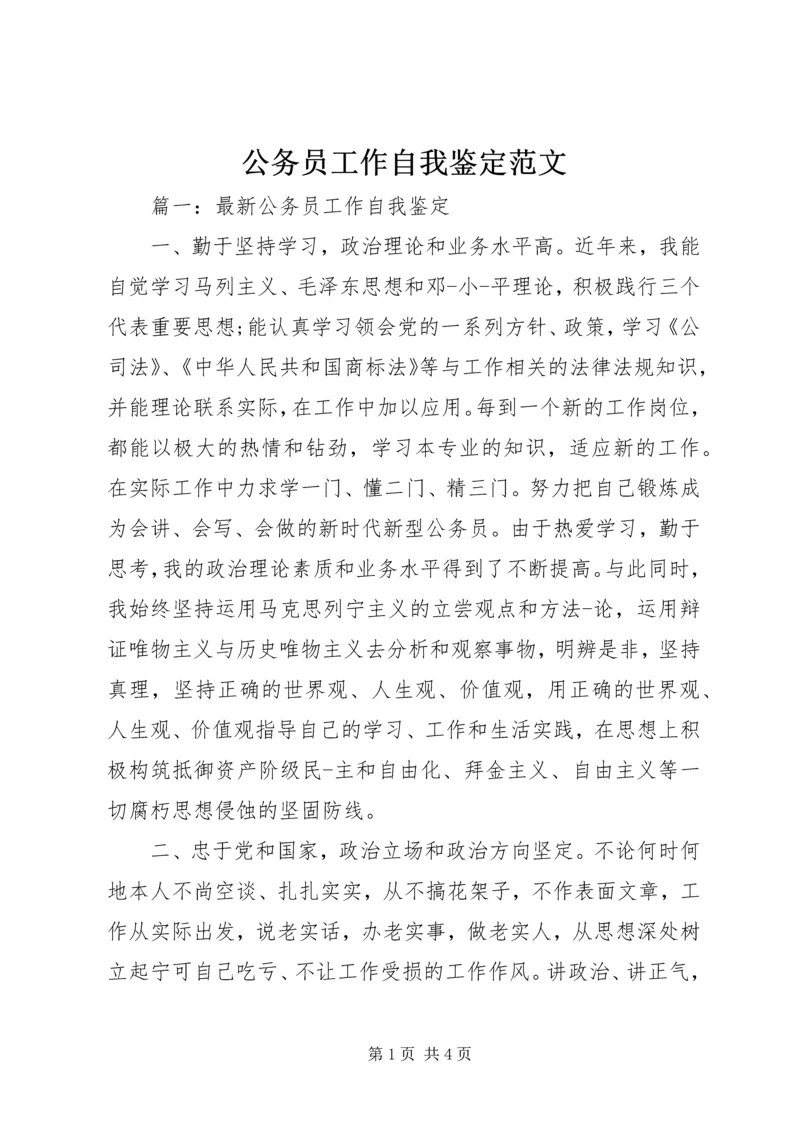 公务员工作自我鉴定范文 (5).docx