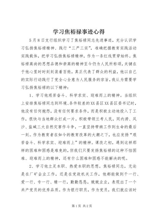 学习焦裕禄事迹心得 (4).docx