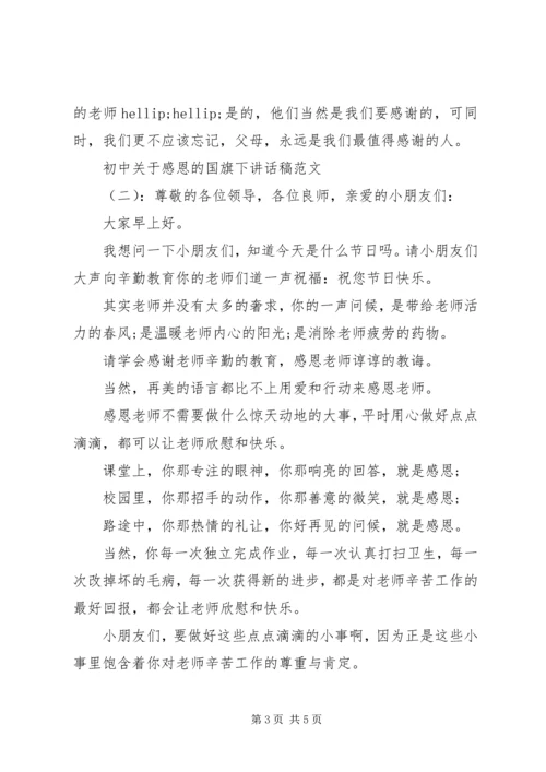 初中关于感恩的国旗下讲话稿.docx