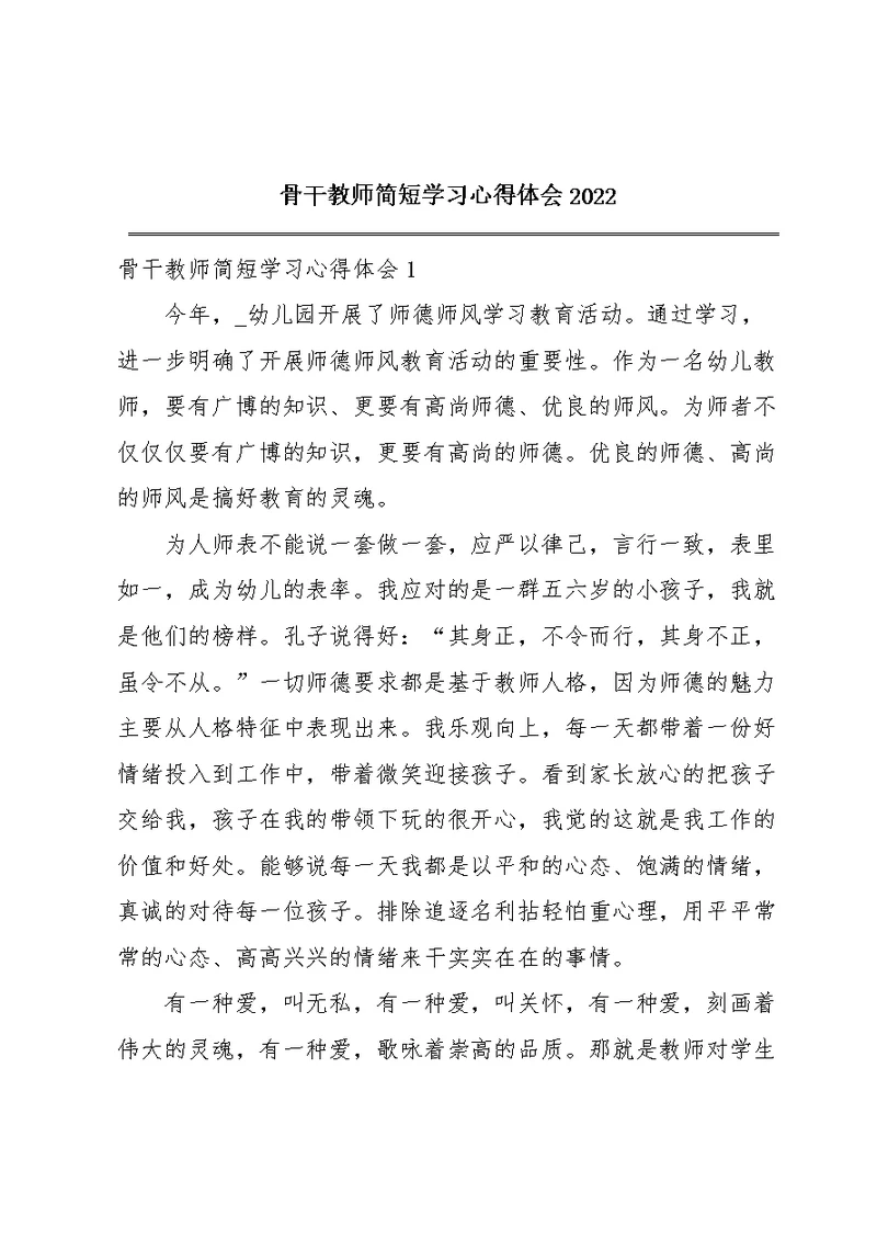 骨干教师简短学习心得体会2022