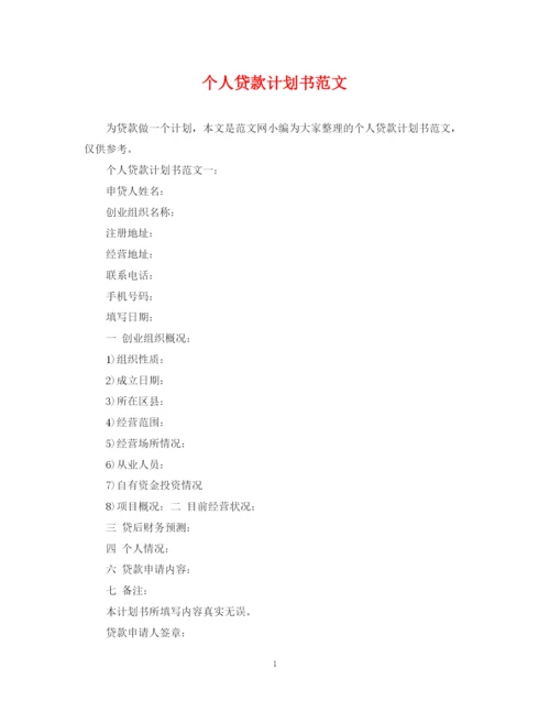 精编之个人贷款计划书范文.docx