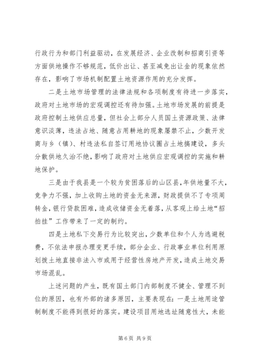 土地市场建设调研报告.docx