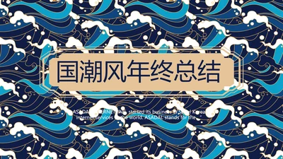 古典大气国潮风年终工作总结PPT