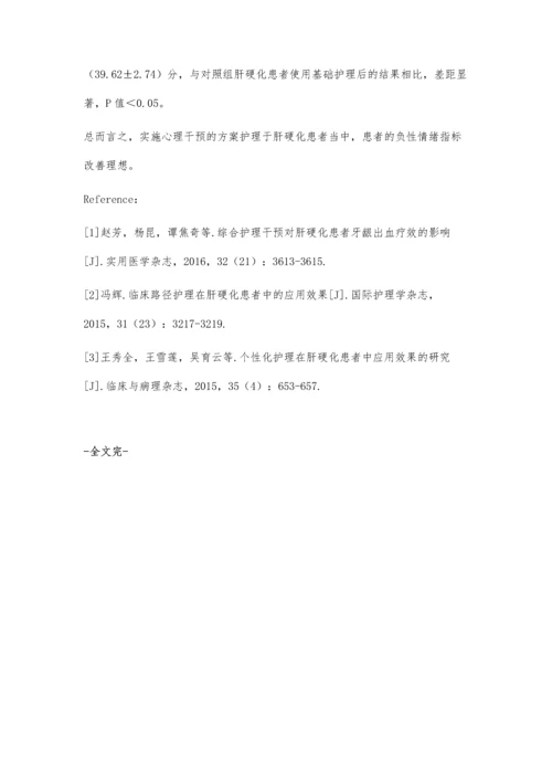 心理干预对肝硬化护理的效果观察.docx