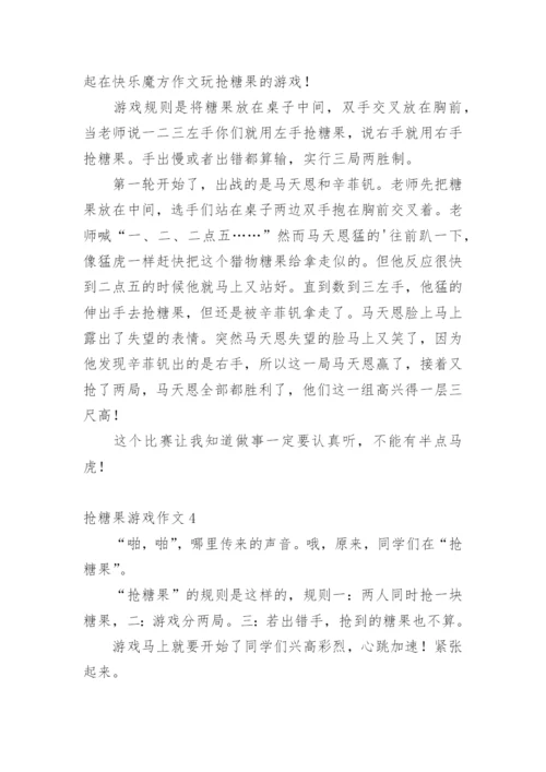 抢糖果游戏作文.docx