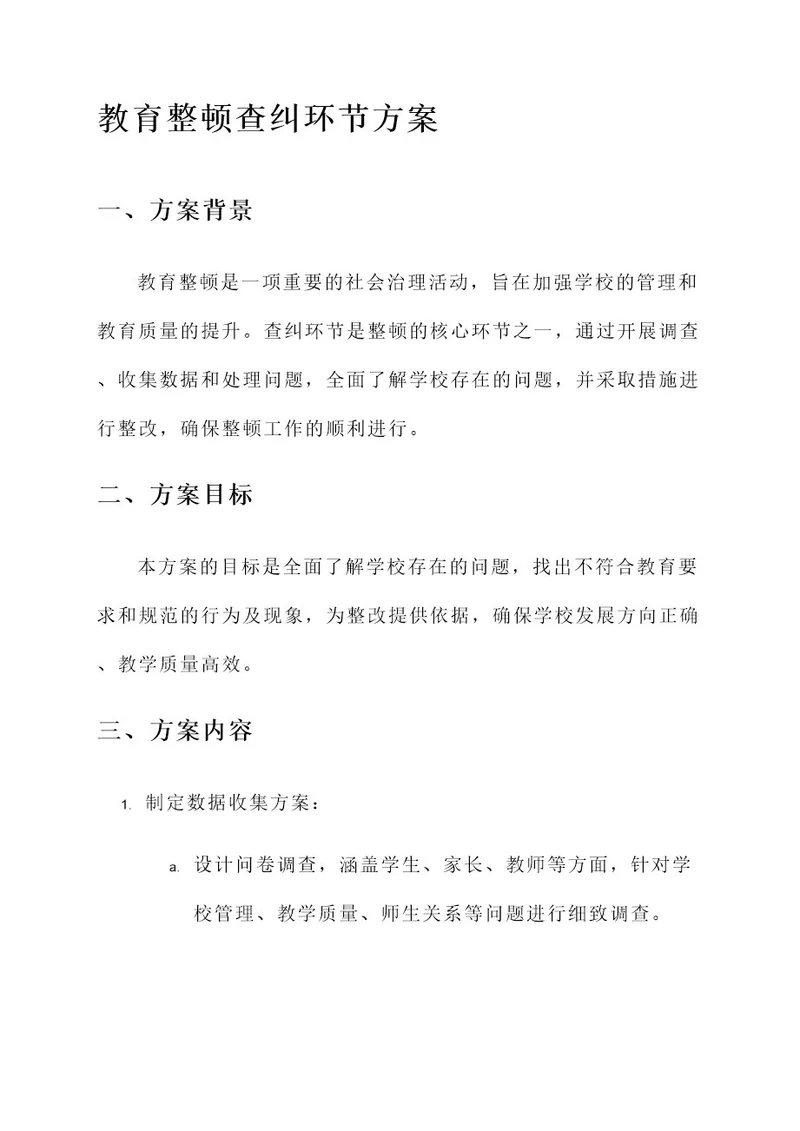 教育整顿查纠环节方案