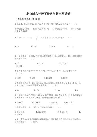 北京版六年级下册数学期末测试卷带答案（a卷）.docx