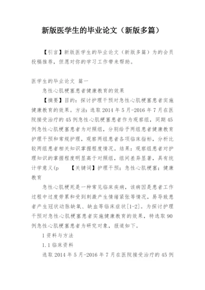 新版医学生的毕业论文（新版多篇）.docx
