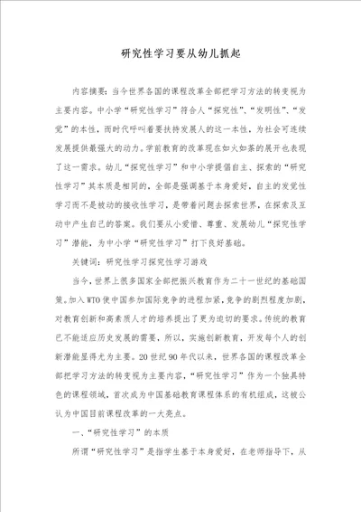 2021年研究性学习要从幼儿抓起