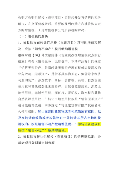 收购烂尾楼涉及的土地增值税扣除口径问题分析.docx