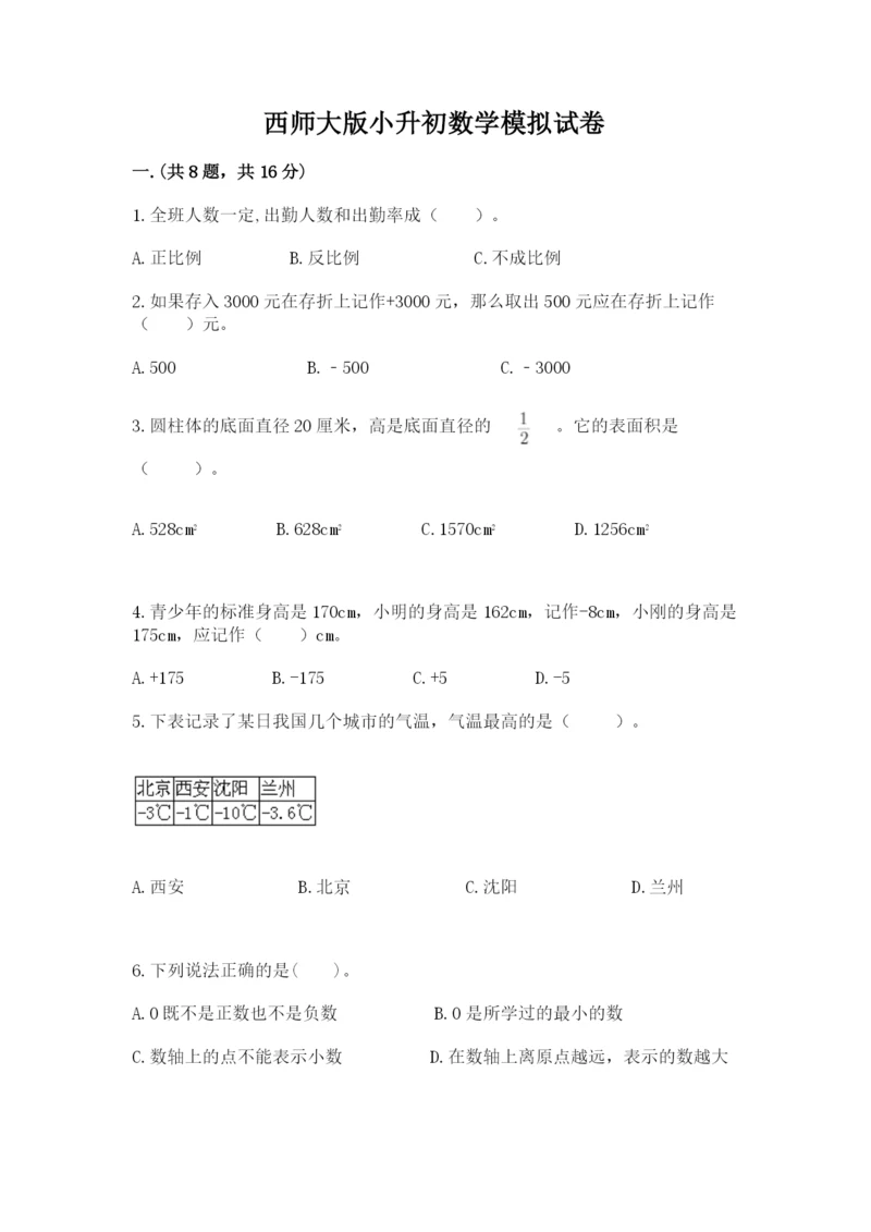 西师大版小升初数学模拟试卷（完整版）.docx