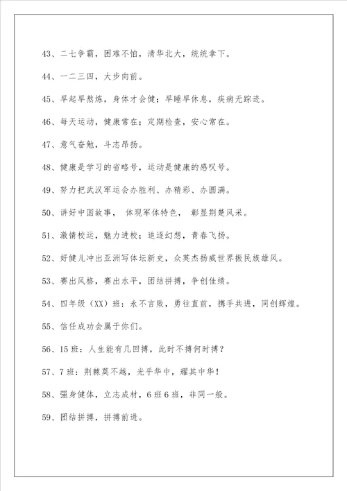 2022年有创意的运动会口号大合集91条