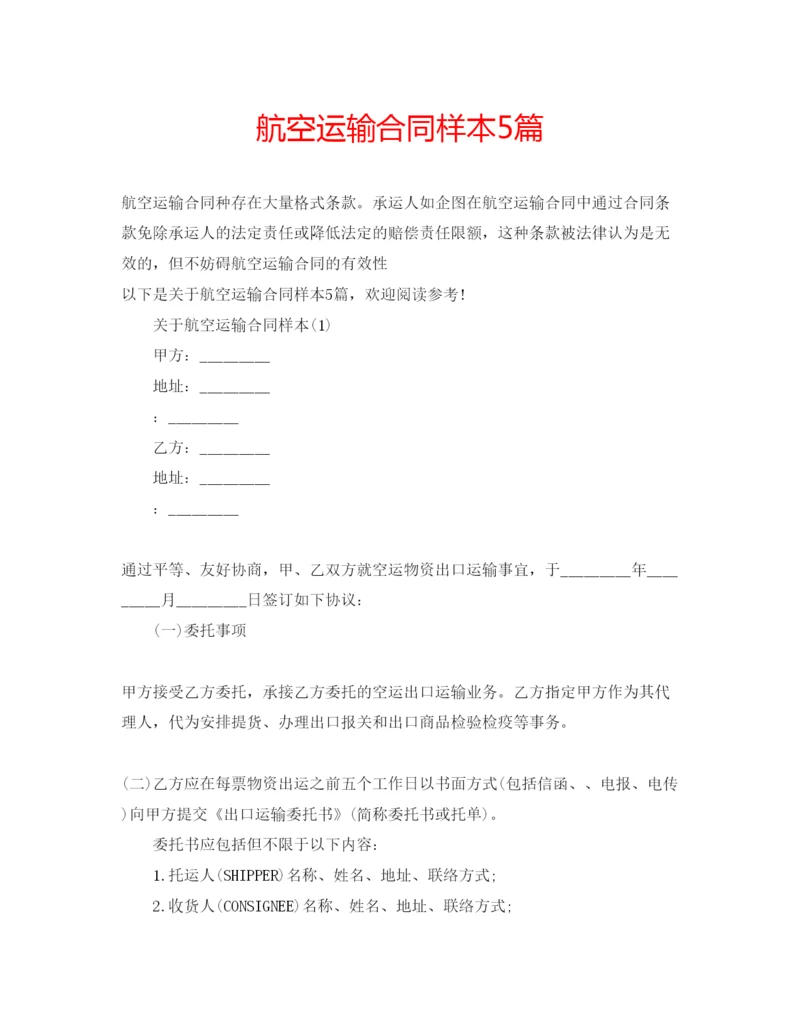 精编航空运输合同样本5篇.docx