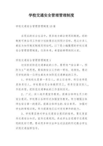 学校交通安全管理管理制度.docx