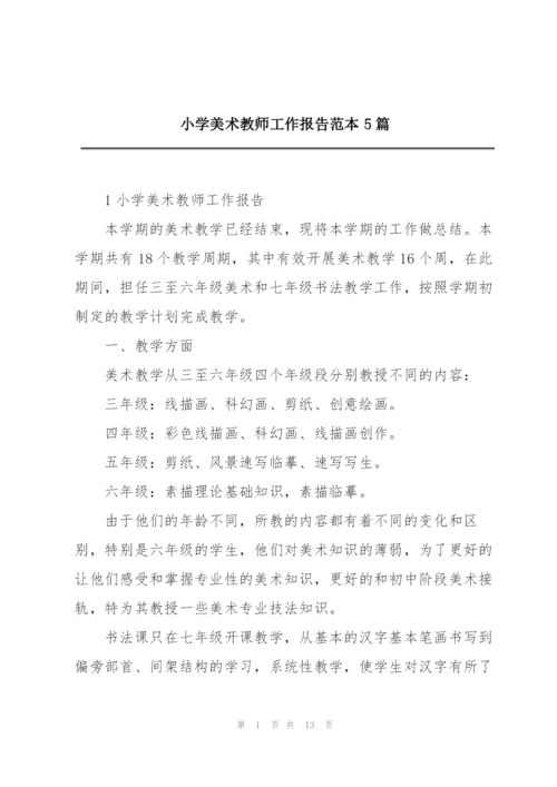 小学美术教师工作报告范本5篇.docx