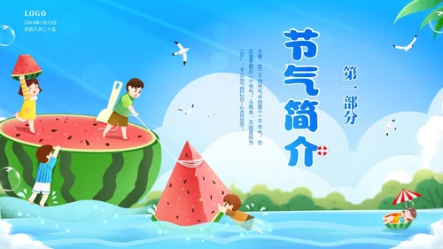 蓝色天空西瓜卡通儿童二十四节气之大暑节气介绍PPTz