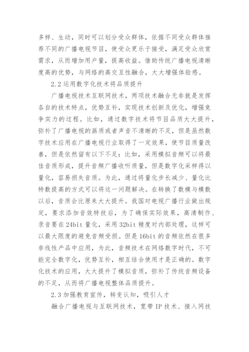 广播电视技术及互联网技术的融合思考论文.docx