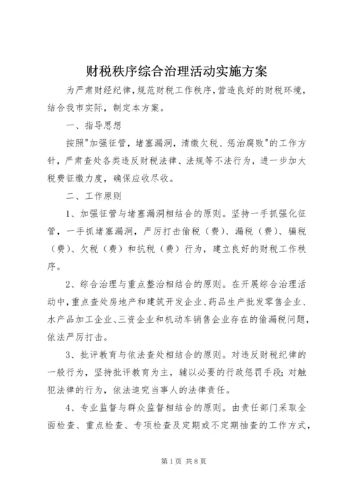 财税秩序综合治理活动实施方案 (5).docx