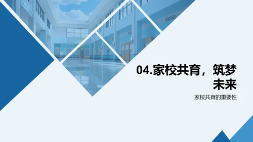 共育成长，携手筑梦