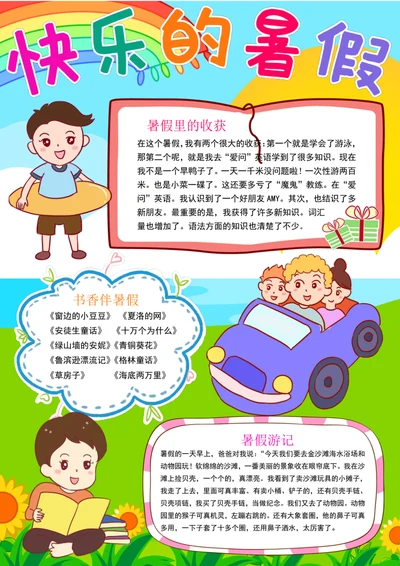 竖版暑假手抄报暑假生活手抄报快乐暑假小报模板