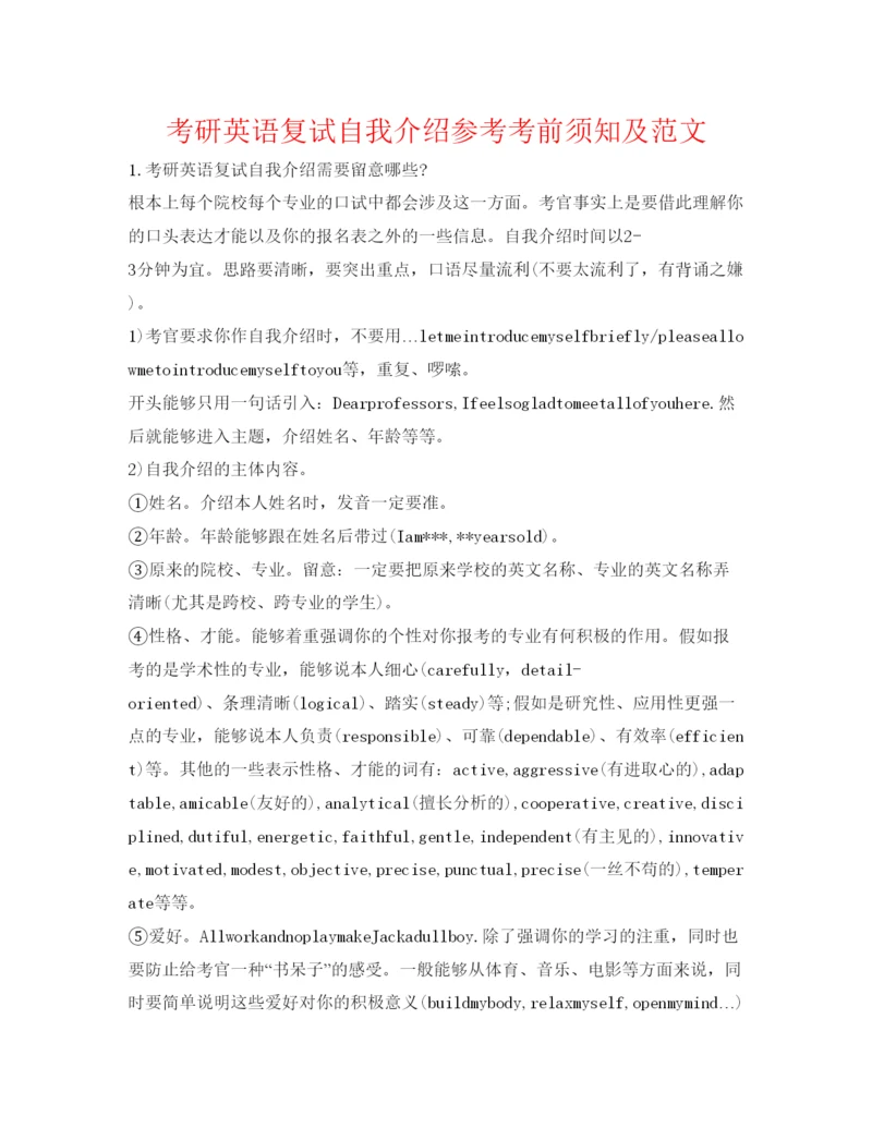 精编考研英语复试自我介绍参考注意事项及范文.docx
