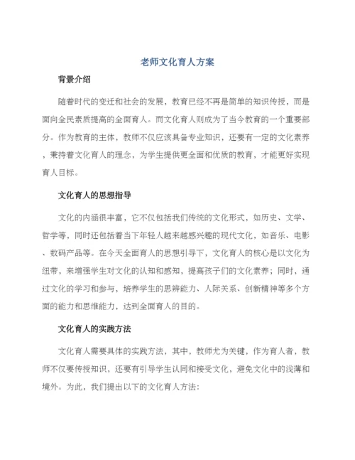 老师文化育人方案.docx