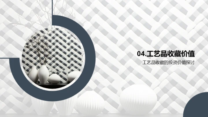 工艺珍品：历史与收藏