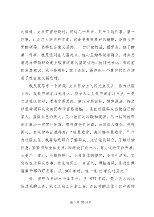 学习史来贺心得体会(精选多篇).docx