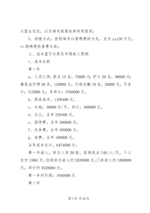 XX市XX康复医院计划书.docx