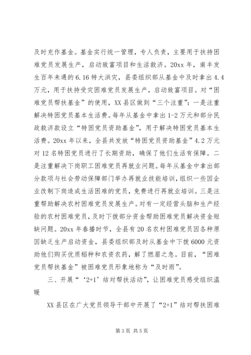 开展有效措施做好困难党员帮扶工作经验材料.docx