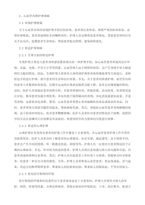 舒适护理理念在心血管内科护理中的实践.docx