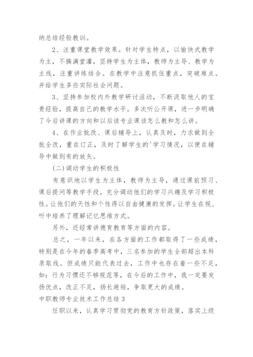 中职教师专业技术工作总结.docx