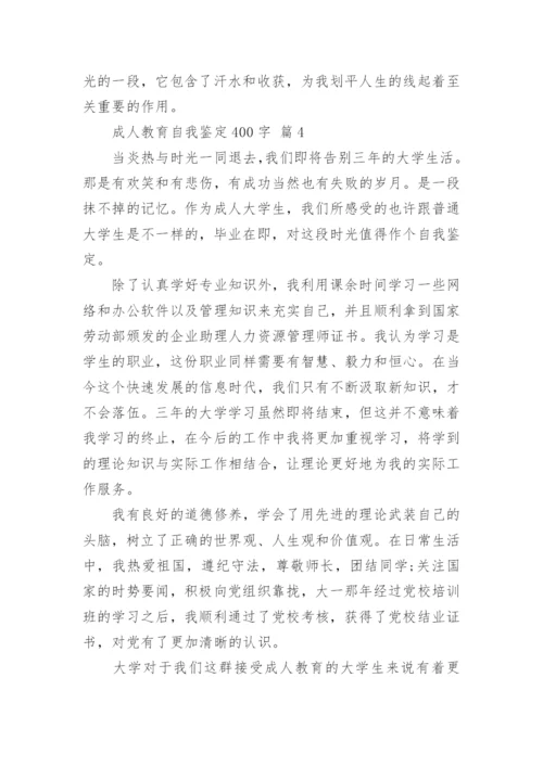 成人教育自我鉴定400字.docx