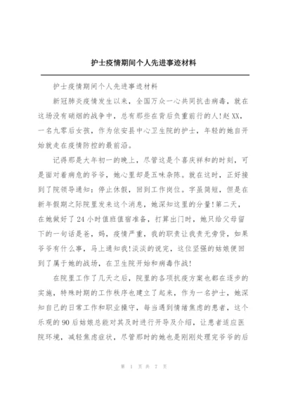 护士疫情期间个人先进事迹材料.docx