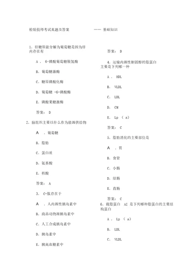 检验技师考试真题及答案