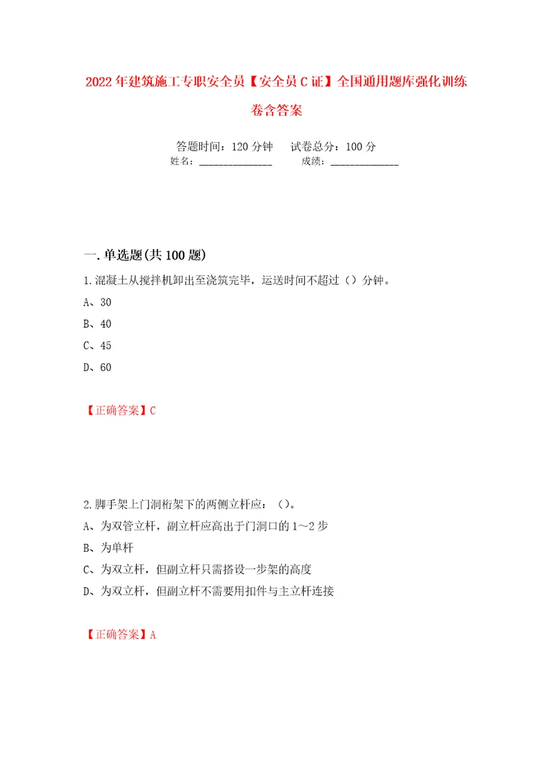 2022年建筑施工专职安全员安全员C证全国通用题库强化训练卷含答案第73套