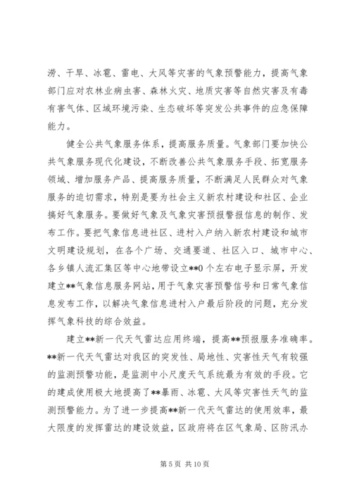 区气象局加快气象事业发展工作意见.docx