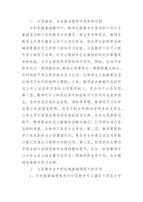 浅析分层教学,有效解决中职机械基础教学存在的问题论文.docx