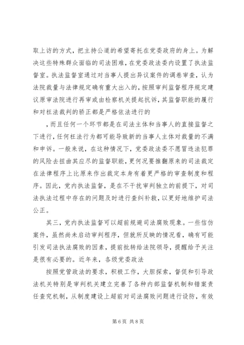 现阶段必须加强党内执法监督.docx