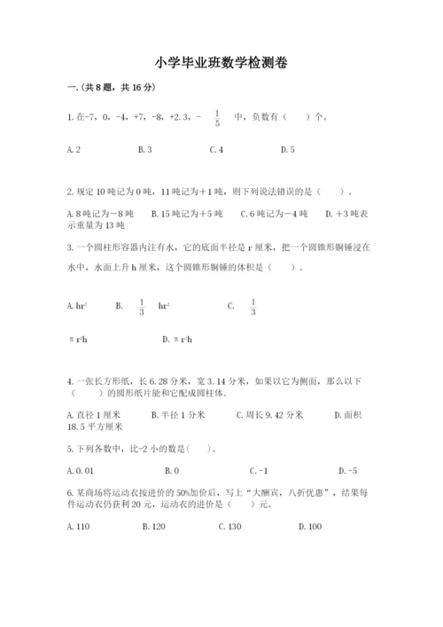 小学毕业班数学检测卷（基础题）.docx